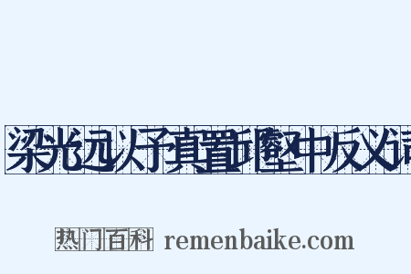 梁光远以予真置邱壑中反义词是什么意思的图片